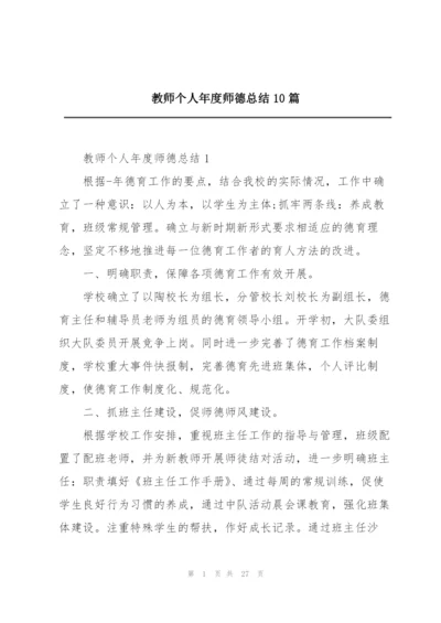 教师个人年度师德总结10篇.docx