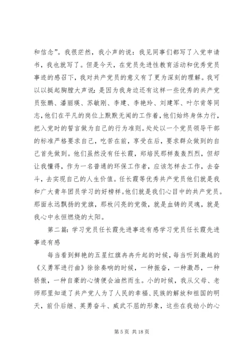 学习党员任长霞先进事迹有感(精选多篇).docx