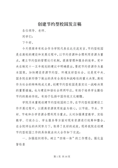 创建节约型校园发言稿.docx