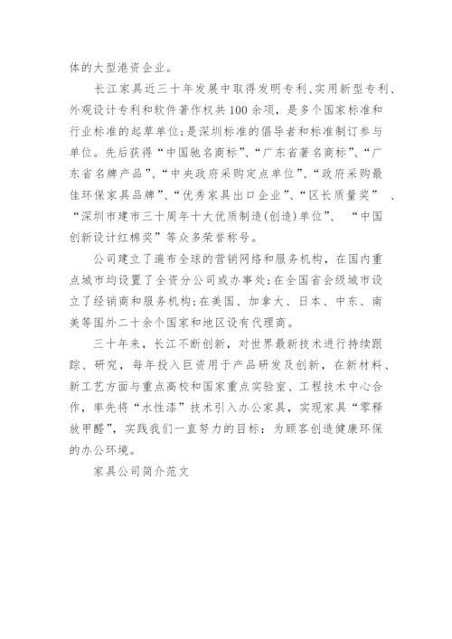 家具公司简介范文_1.docx