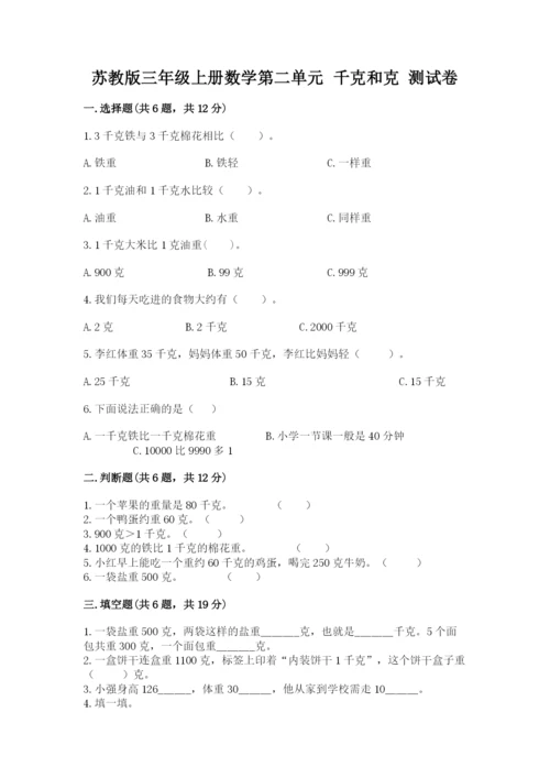 苏教版三年级上册数学第二单元 千克和克 测试卷有答案.docx