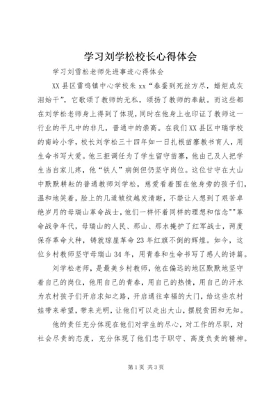 学习刘学松校长心得体会 (3).docx