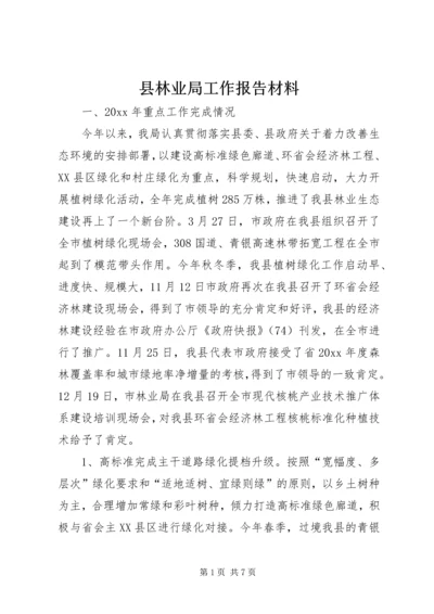 县林业局工作报告材料 (3).docx