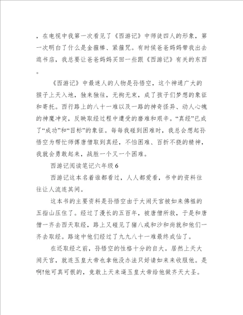 西游记阅读笔记六年级