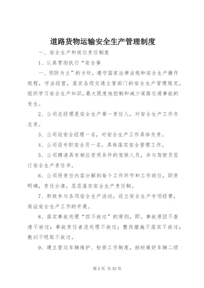 道路货物运输安全生产管理制度 (2).docx