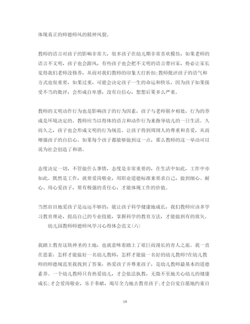 精编幼儿园教师师德师风学习心得体会范文汇总.docx