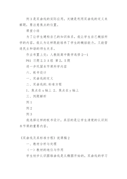 《双曲线及其标准方程》说课稿.docx