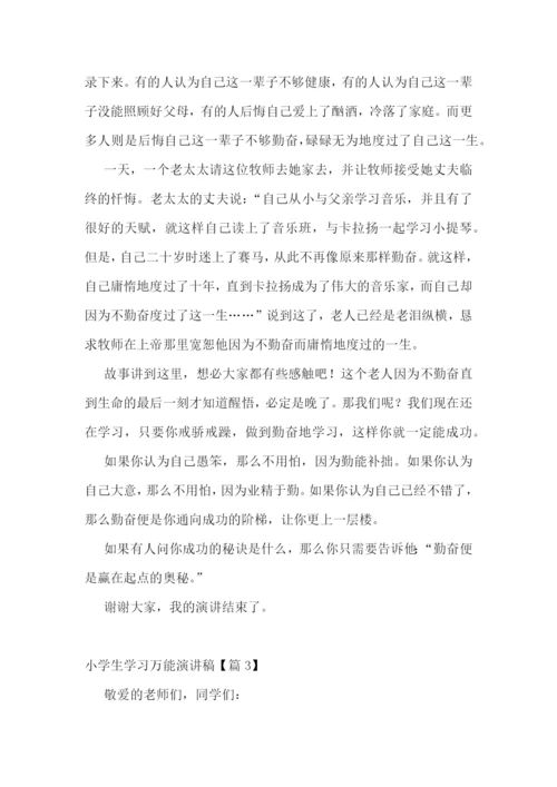 小学生学习万能演讲稿7篇.docx