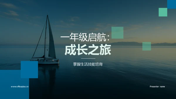 一年级启航：成长之旅