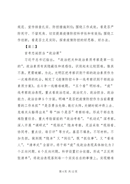 在抗疫一线考察识别干部心得5篇.docx