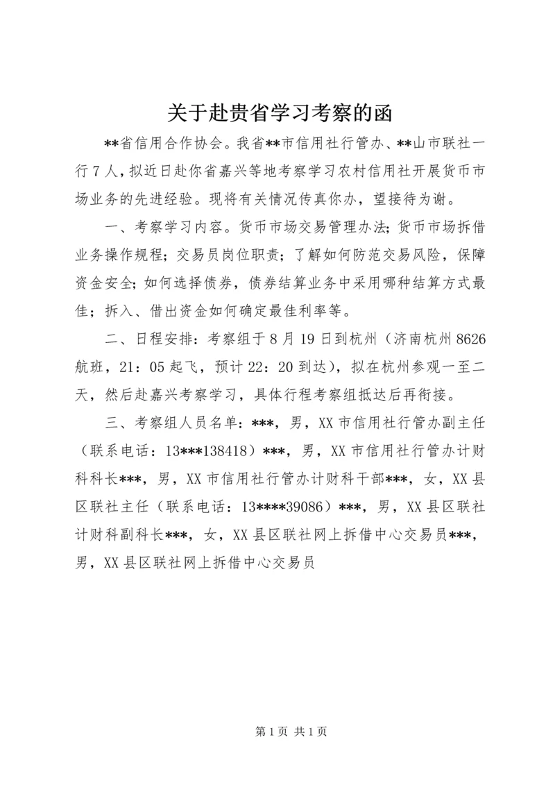 关于赴贵省学习考察的函.docx