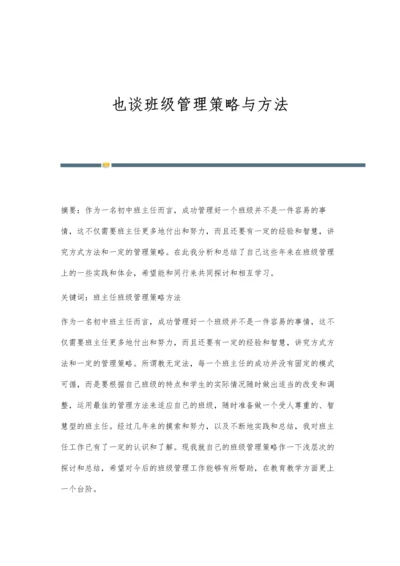 也谈班级管理策略与方法.docx