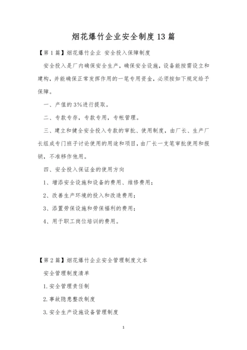 烟花爆竹企业安全制度13篇.docx