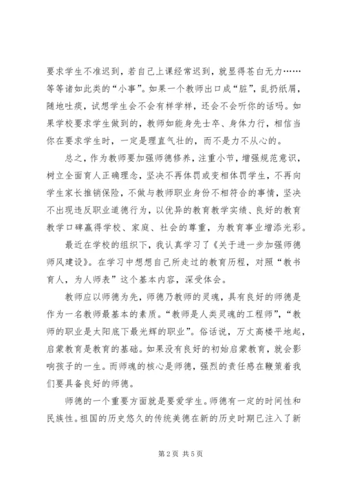 学习《关于进一步加强中小学师德师风建设的意见》心得体会.docx
