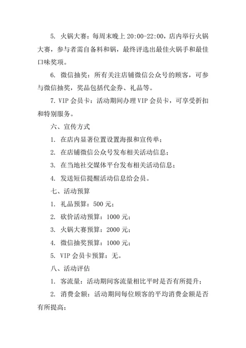 火锅店活动策划方案