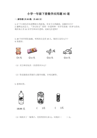小学一年级下册数学应用题80道附完整答案（精选题）.docx