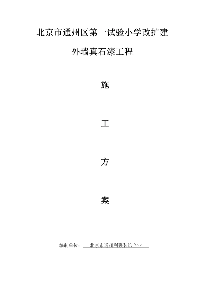 小学外墙真石漆综合项目施工专项方案最新.docx