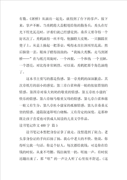 2022精选读书笔记作文400字锦集7篇