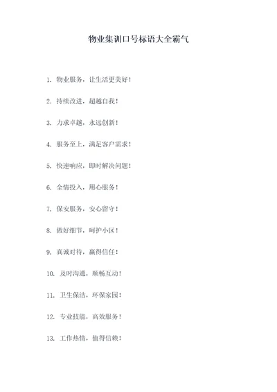 物业集训口号标语大全霸气