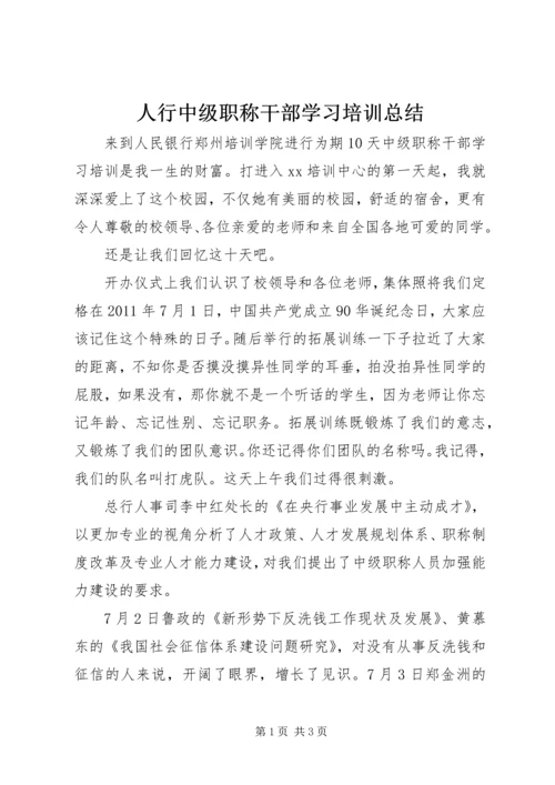 人行中级职称干部学习培训总结.docx