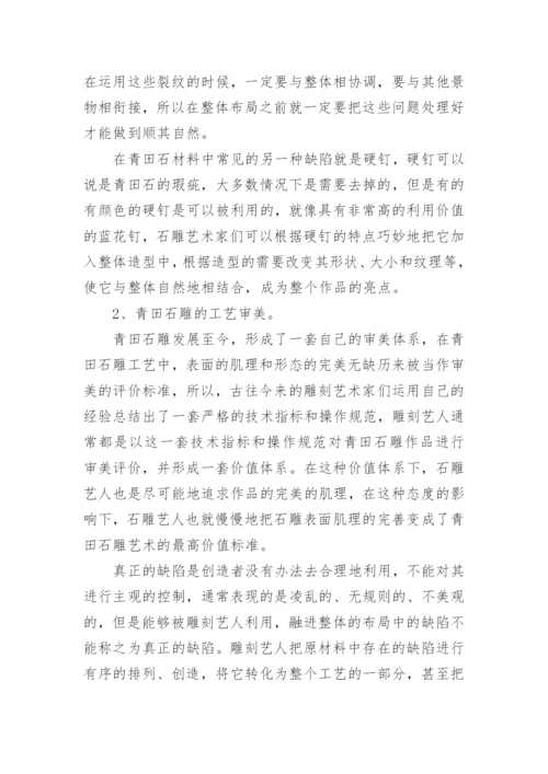 中国画对青田石雕的影响及其工艺价值论文.docx