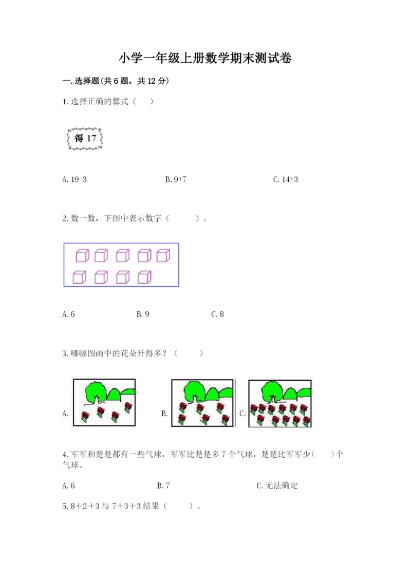小学一年级上册数学期末测试卷及参考答案（达标题）.docx