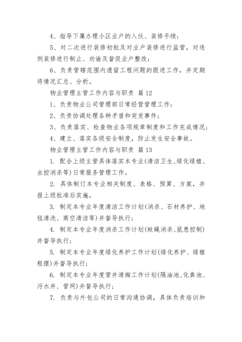 物业管理主管工作内容与职责.docx