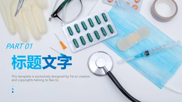 医院医药代表医疗药品医药公司PPT模板