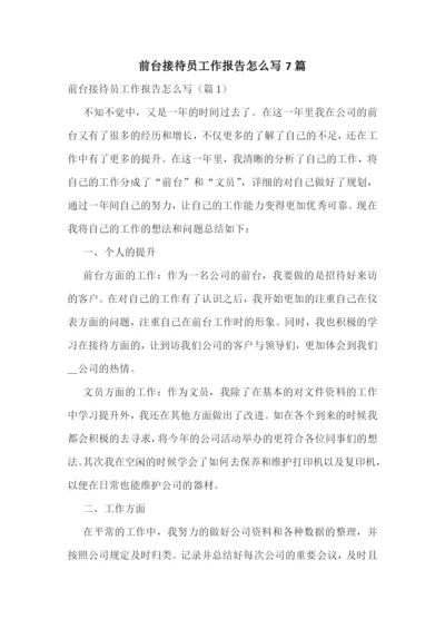 前台接待员工作报告怎么写7篇.docx