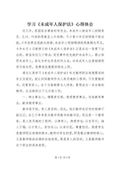 学习《未成年人保护法》心得体会 (6).docx