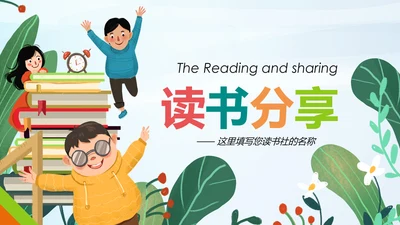 小清新读书分享会好书推荐阅读书香中国PPT模板