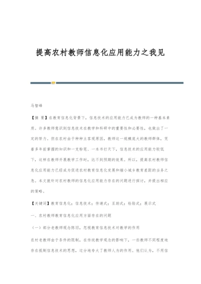 提高农村教师信息化应用能力之我见.docx