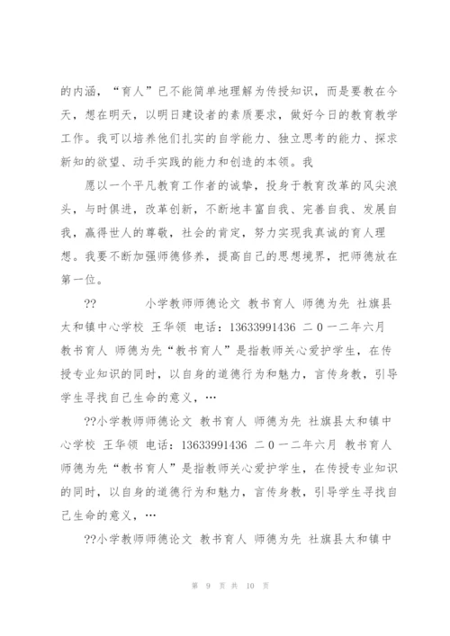 教书育人与师德修养 小学教师师德论文教书育人师德为先.docx