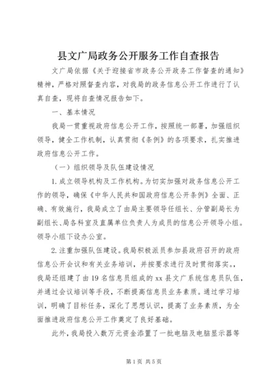 县文广局政务公开服务工作自查报告.docx