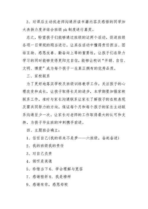 六班级班主任工作方案2022