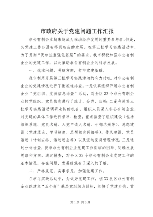 市政府关于党建问题工作汇报.docx