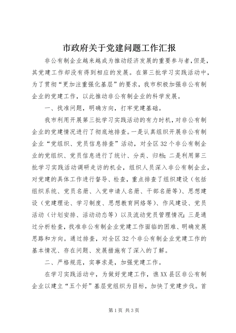 市政府关于党建问题工作汇报.docx