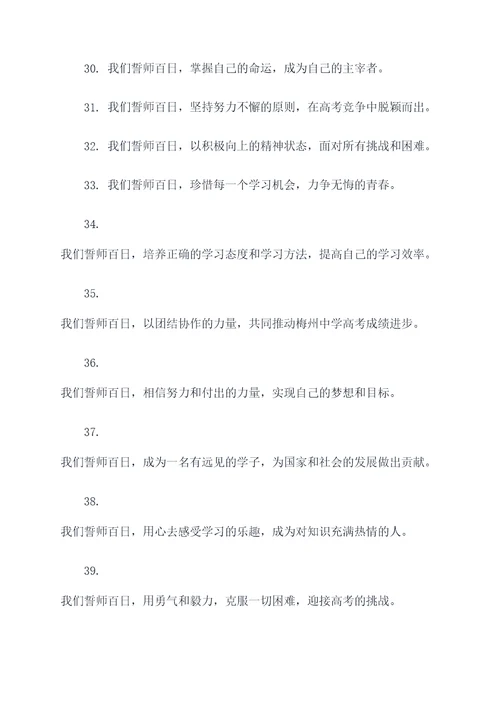 梅州中学高考百日誓师誓词