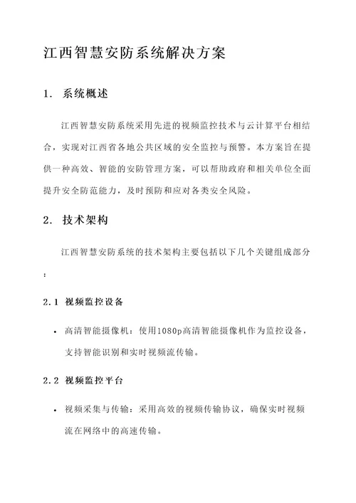 江西智慧安防系统解决方案