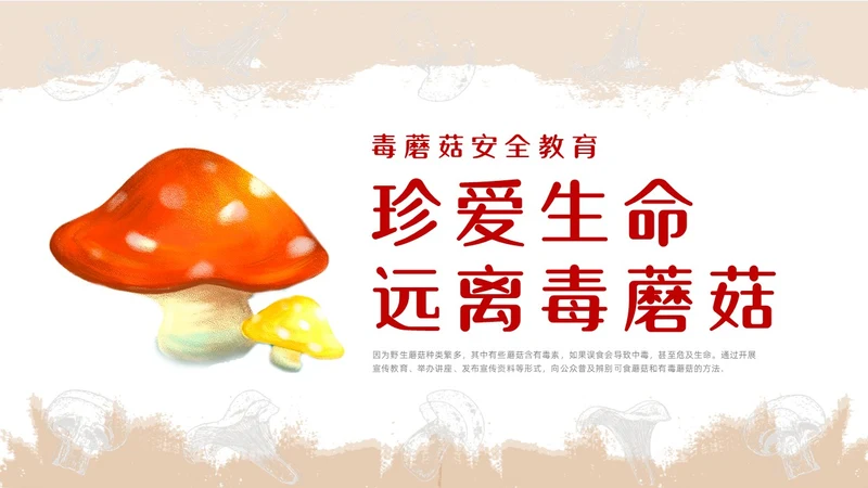 红色简约风毒蘑菇安全教育主题班会安全生产