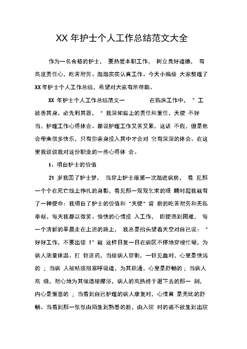 护士个人工作总结范文大全