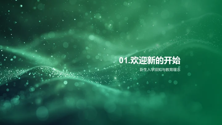 欢迎新生报告PPT模板