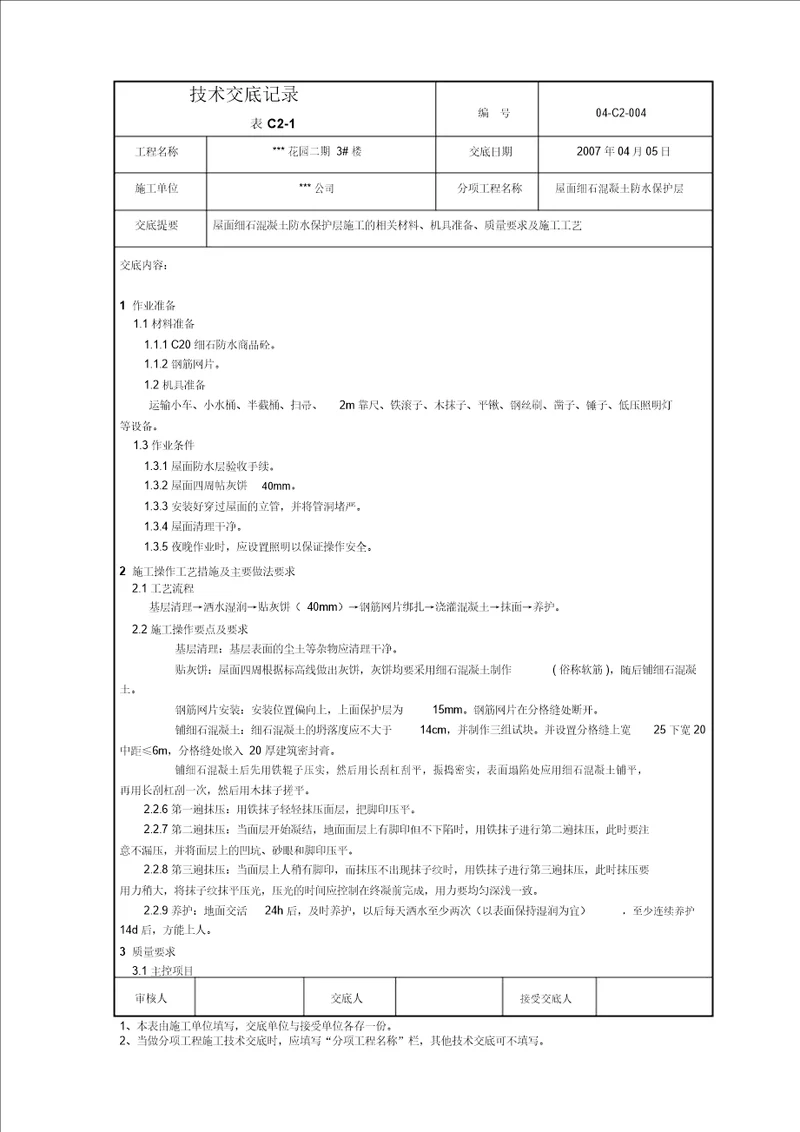 建筑屋面004细石混凝土保护层交底