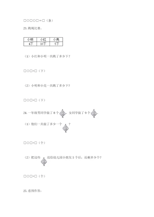 小学一年级上册数学解决问题50道附答案ab卷.docx