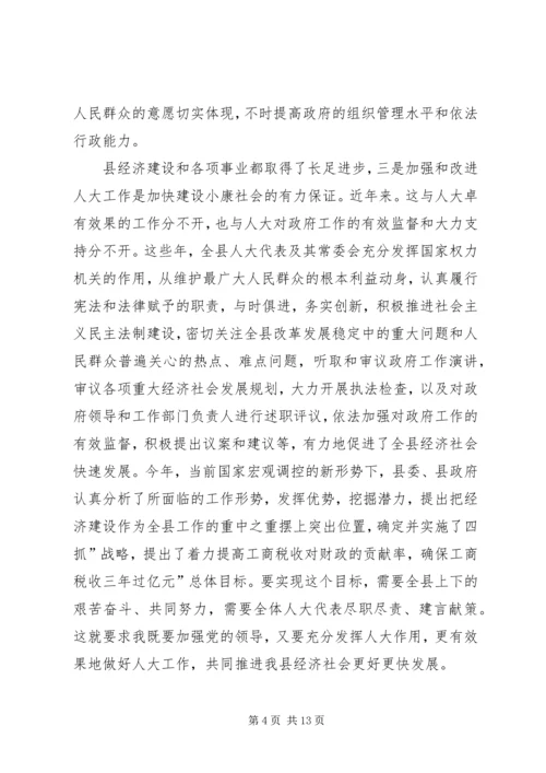 县委人大工作大会领导发言.docx