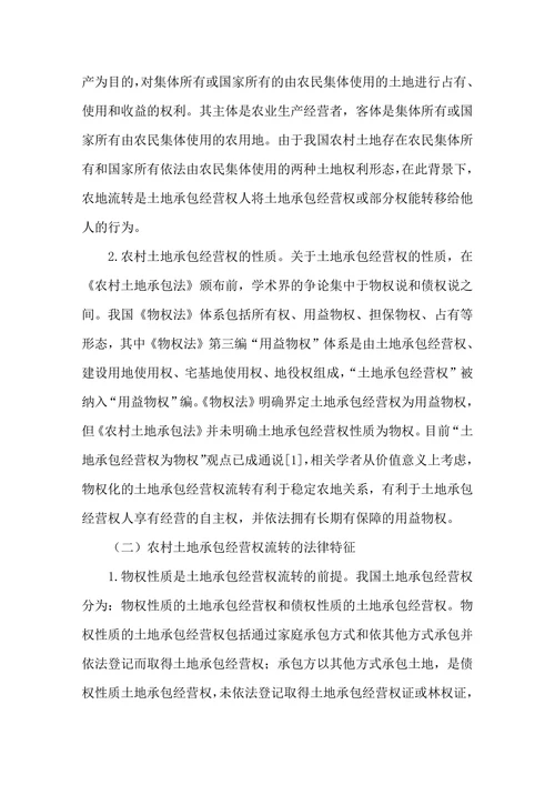 农村土地承包经营权流转问题研究