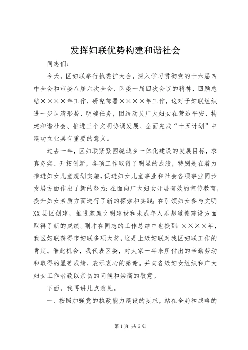 发挥妇联优势构建和谐社会 (2).docx