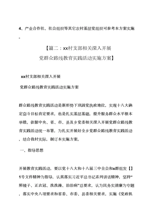 村党的群众路线教育实践活动实施专项方案.docx