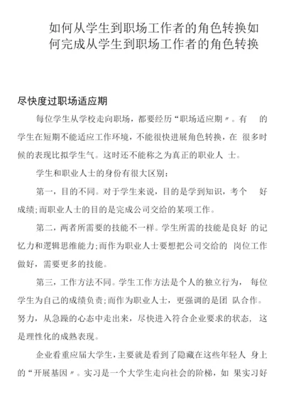 如何从学生到职场工作者的角色转换.docx