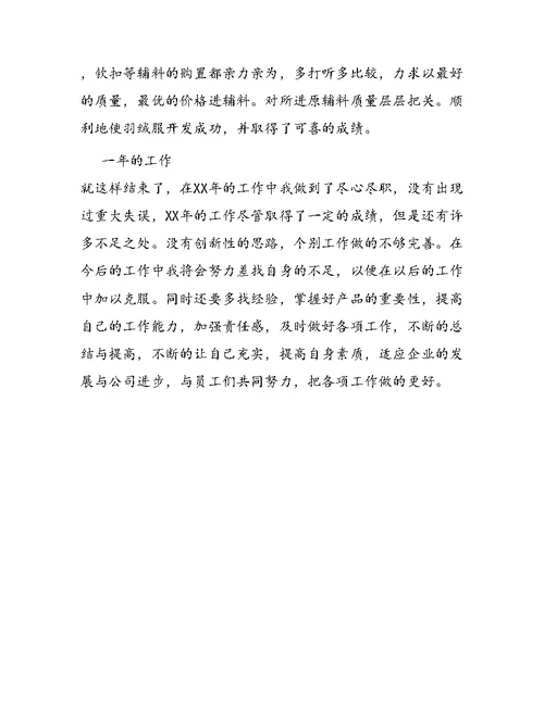 服装年终总结个人总结